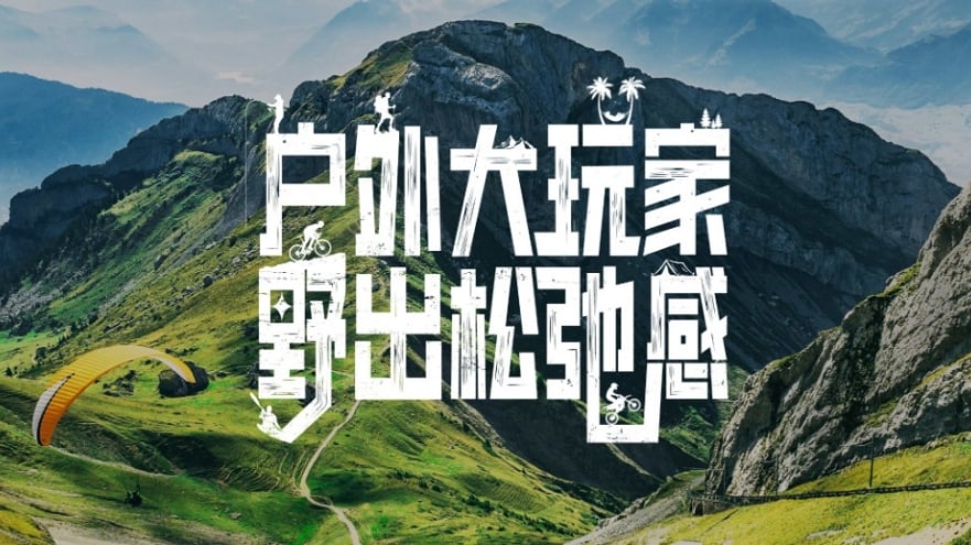 做户外“大玩家”，“野”出松弛感 成都车展，福特带来全场景户外生活方式