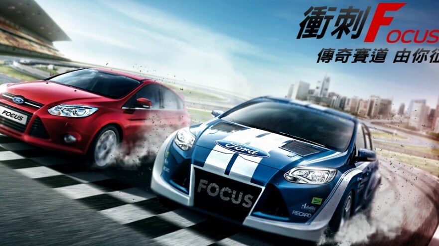 您的愛車  就是最強賽道高手 福特「衝刺Focus 1」全民賽車活動  報名即刻起跑