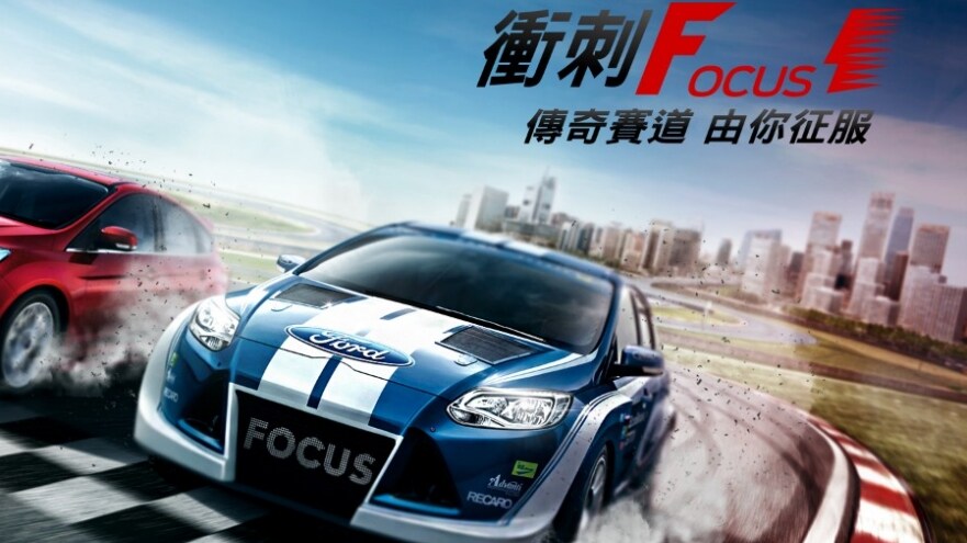深度解析　Ford Focus  五項操控利器  福特「衝刺Focus 1」體驗非凡駕馭 前進國際F1賽道