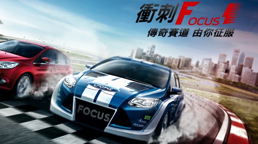 福特「衝刺Focus 1」全民賽車活動反應熱烈 現場規劃個人體驗區 開收民眾免費參與