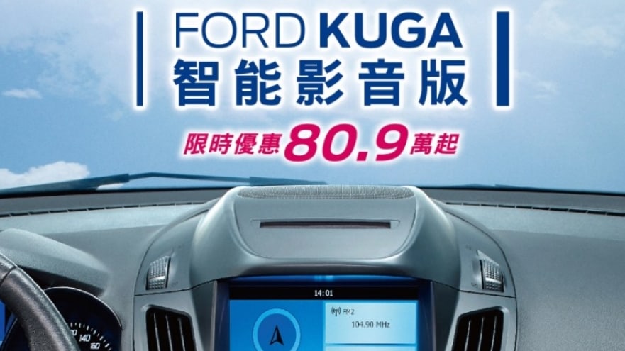 智能生活由您掌握 「Ford Kuga智能影音版」滿足全方位智能休旅生活