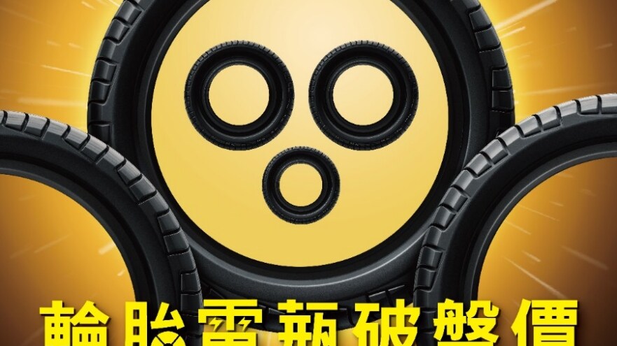 ford輪胎電瓶夏季優惠開跑回廠享20項免費愛車檢查輪胎第二條69折再享60天滿意保證 taiwan chinese traditional 福特媒體中心