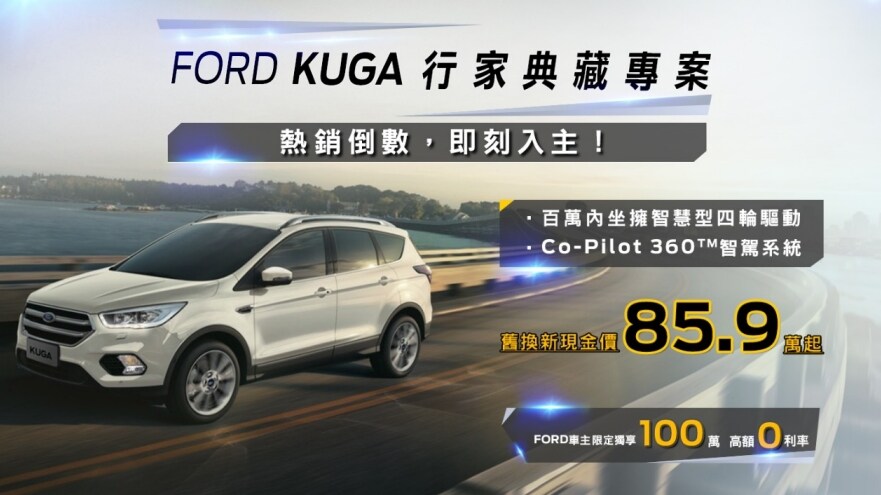 Ford新春二月份推出ford Kuga 行家典藏專案 入主ford指定車款 原ford車主再享專屬高額0利率優惠 Taiwan Chinese Traditional 福特媒體中心 Ford新春二月份推出ford Kuga 行家典藏專案 入主ford指定車款 原ford車主再享專屬高額0利率優惠 Taiwan Chinese Traditional 福特媒體中心